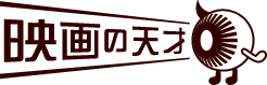 映画の天才